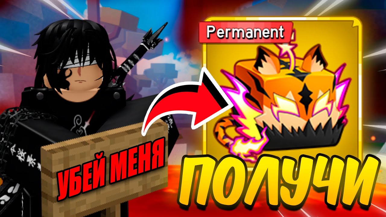 УБЕЙ МЕНЯ = ПОЛУЧИ ПЕРМ ФРУКТ в Блокс Фрутс🍊 | Roblox Blox Fruits