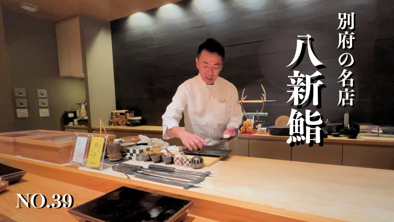 【別府グルメ】寿司職人が握る本物の鮨　美味しいものが食べたければここ！別府の名店八新鮨｜駅近グルメ｜四季折々の旬の創作寿司＆創作料理