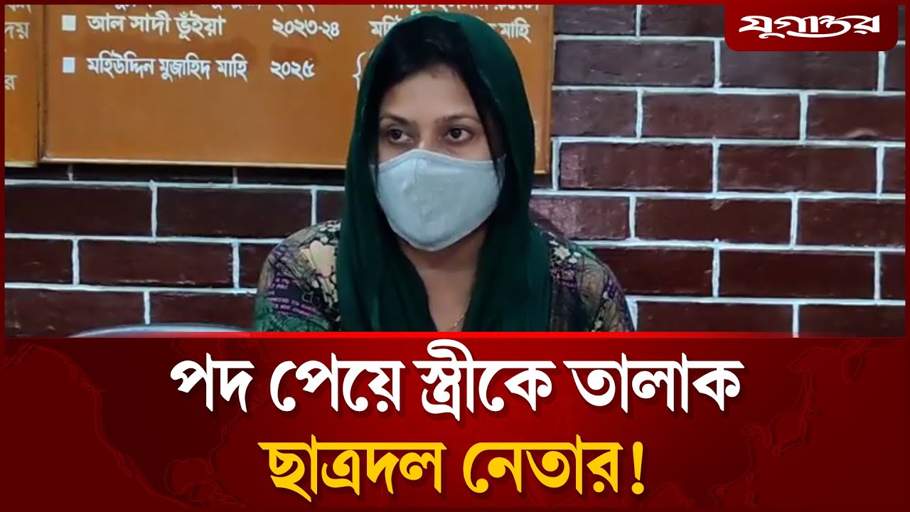 পদ পেতে স্ত্রীকে তালাক দেয়ার অভিযোগ ছাত্রদল নেতার স্ত্রীর | Jugantor