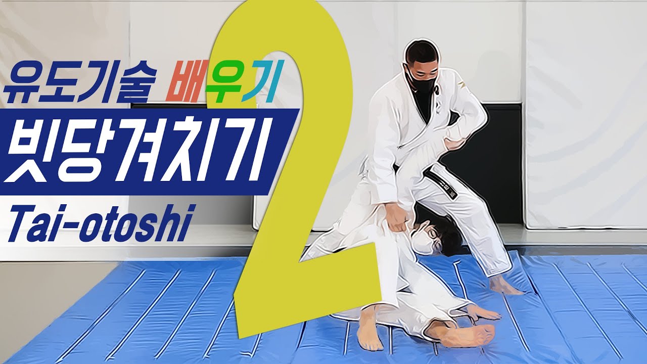 유도기술 - 실전에서 빗당겨치기 써먹는 법