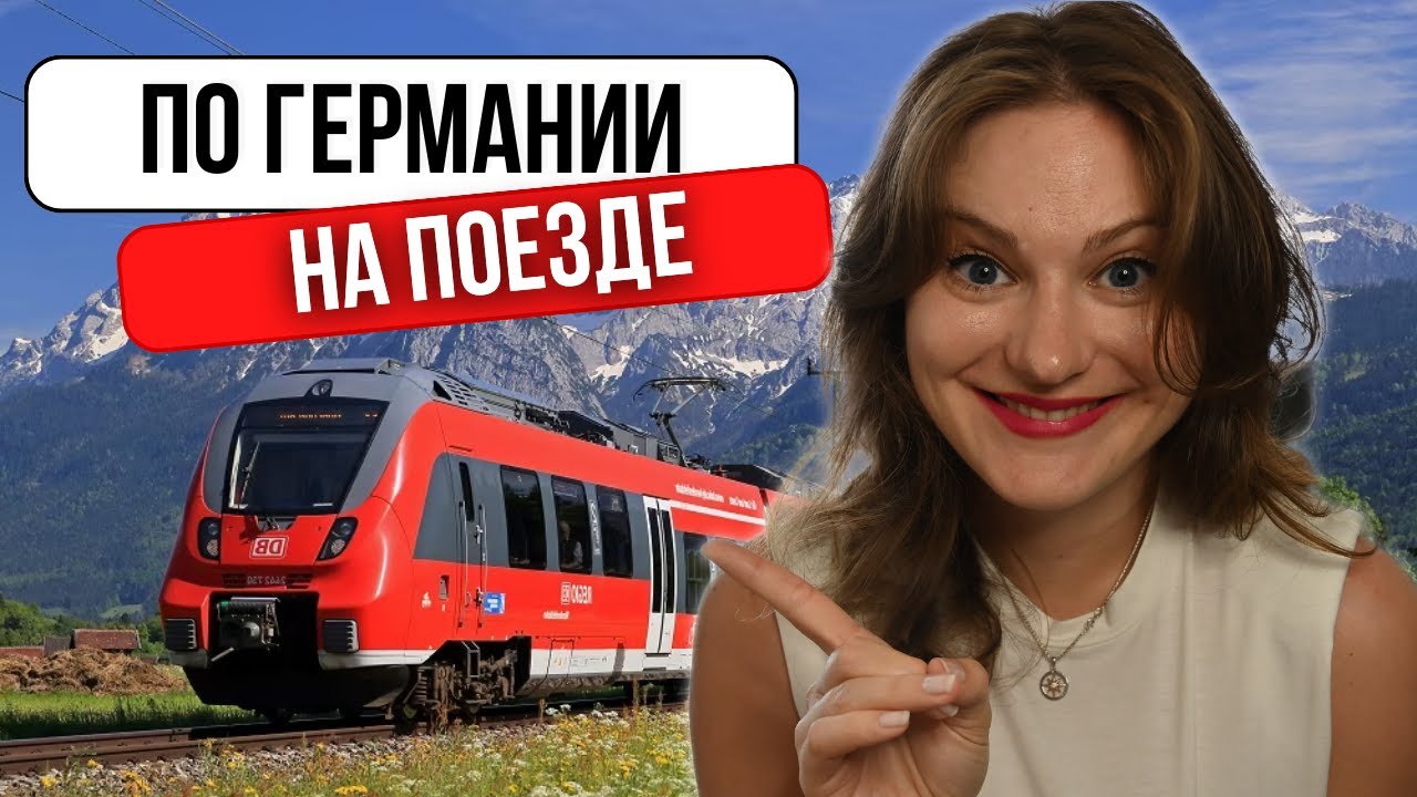 11 вещей, которые НУЖНО знать про НЕМЕЦКИЕ ПОЕЗДА, чтобы легко и спокойно путешествовать по Германии