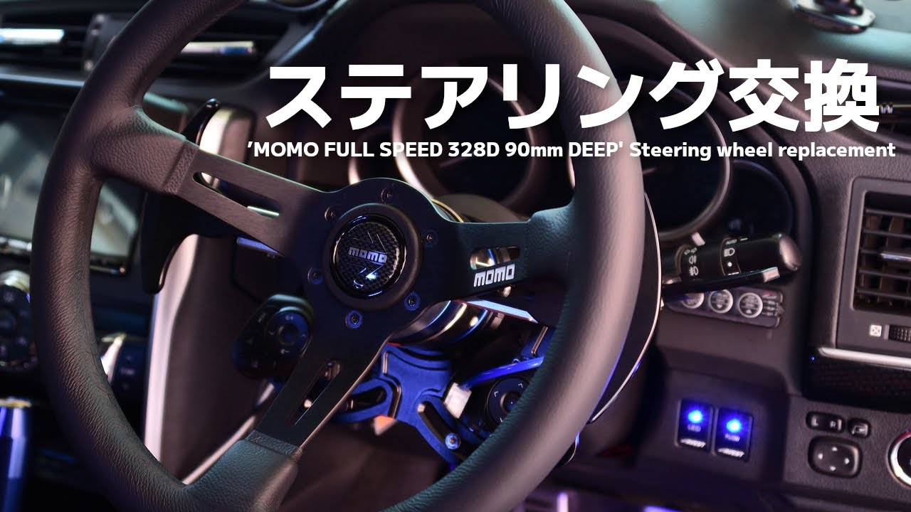【マークX】MOMO フルスピードにステアリング交換! ラフィックスⅡで脱着可能に!