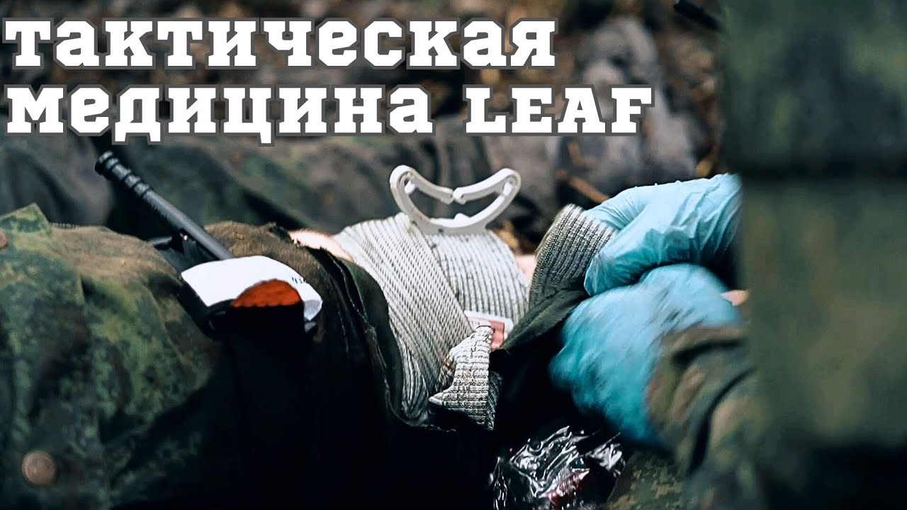 ТАКТИЧЕСКАЯ МЕДИЦИНА LEAF