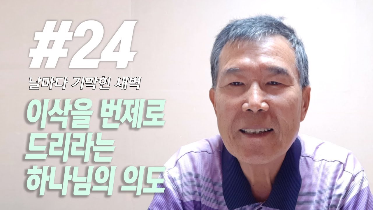 [날마다 기막힌 새벽 #24] 이삭을 번제로 드리라는 하나님의 의도