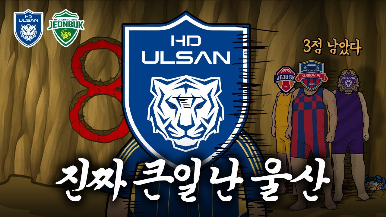 강등권 코앞이라는 울산의 상황... 대체 어떻길래?... 라이벌 전북에게 완패 / 울산 vs 전북