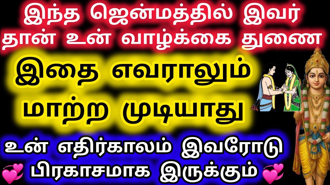 இந்த ஜென்மத்தில் இவர் தான் உன் வாழ்க்கை துணை இதை எவராலும் மாற்ற முடியாது/Deiva kovil 