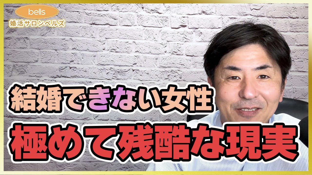 結婚できない女性の共通点5選についてお話しさせていただきます。