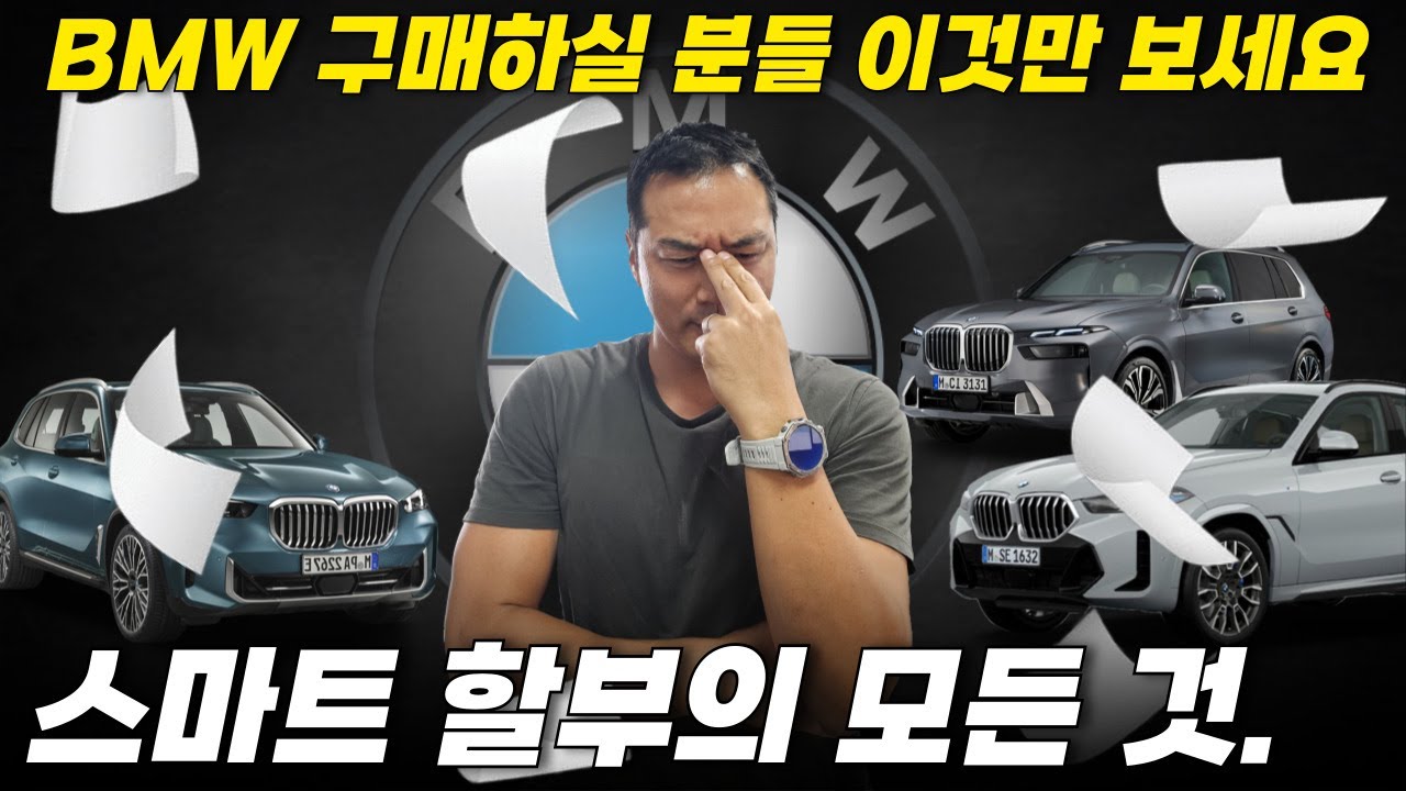 BMW 스마트 할부 모르면 구매하지마세요. 이거 모르면 100% 손해 봅니다!