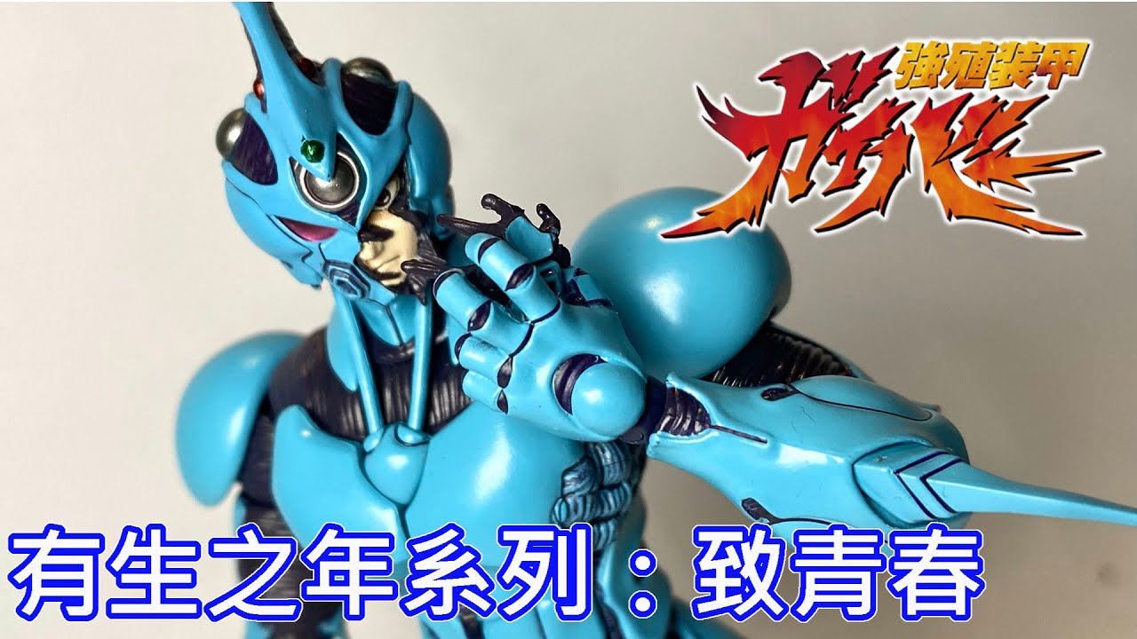 【餓模人開箱】figma 600號 強殖裝甲 卡巴I 終極版 GUYVER ガイバー