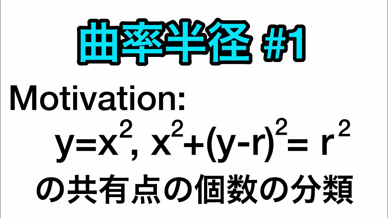 [216] 曲率円と曲率半径 #1 具体的問題とその場合分けの理由