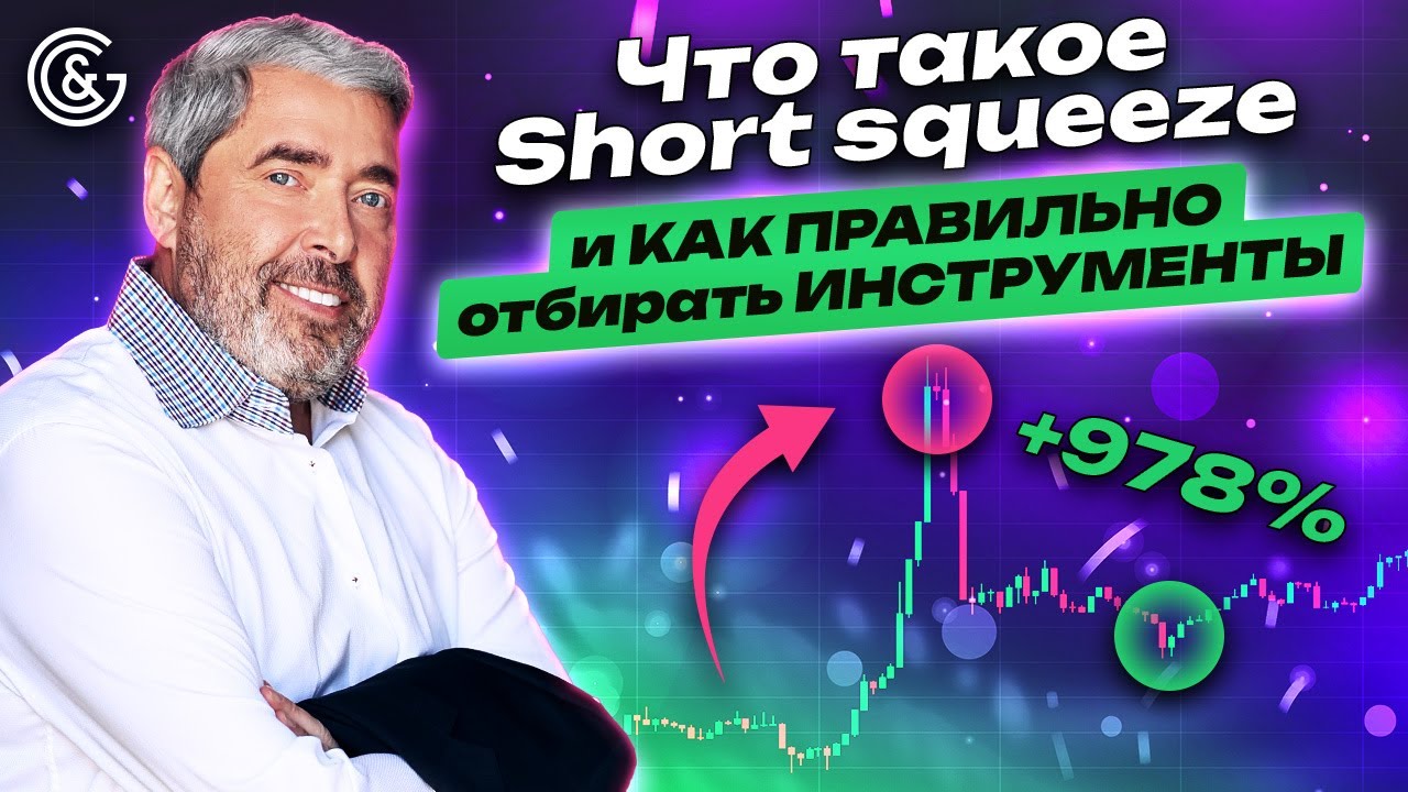 Что такое Short squeeze и КАК ПРАВИЛЬНО отбирать ИНСТРУМЕНТЫ в трейдинге