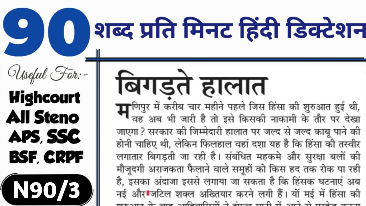 90 wpm Hindi Dictation | 90 words per minute hindi Dictation | newspaper dictation