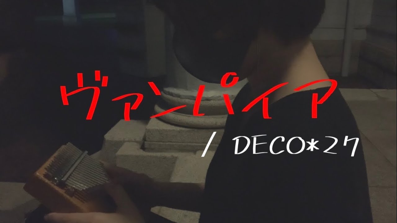 【ヴァンパイア/DECO*27】カリンバで弾いてみた【The Vampire】kalimba cover