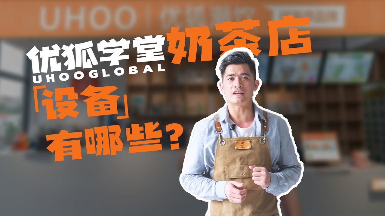 不加盟📎海外开奶茶店超实用全套设备讲解‼️按这个准备不花冤枉钱💰#奶茶设备#奶茶店#奶茶店创业#创业#设备#创业干货#奶茶 #bubbletea #bobatea #奶茶培训