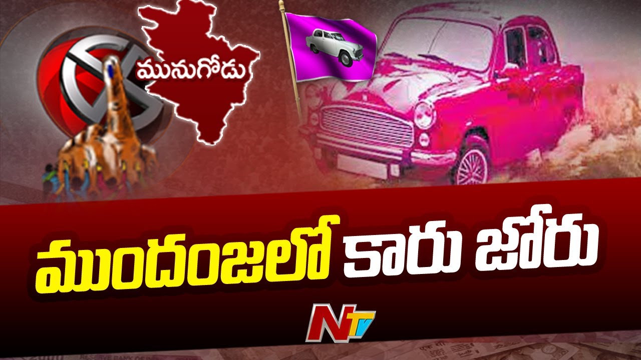 Munugode By Election Counting | ముందంజలో TRS | Munugode Bypoll Results | Special Updates | Ntv