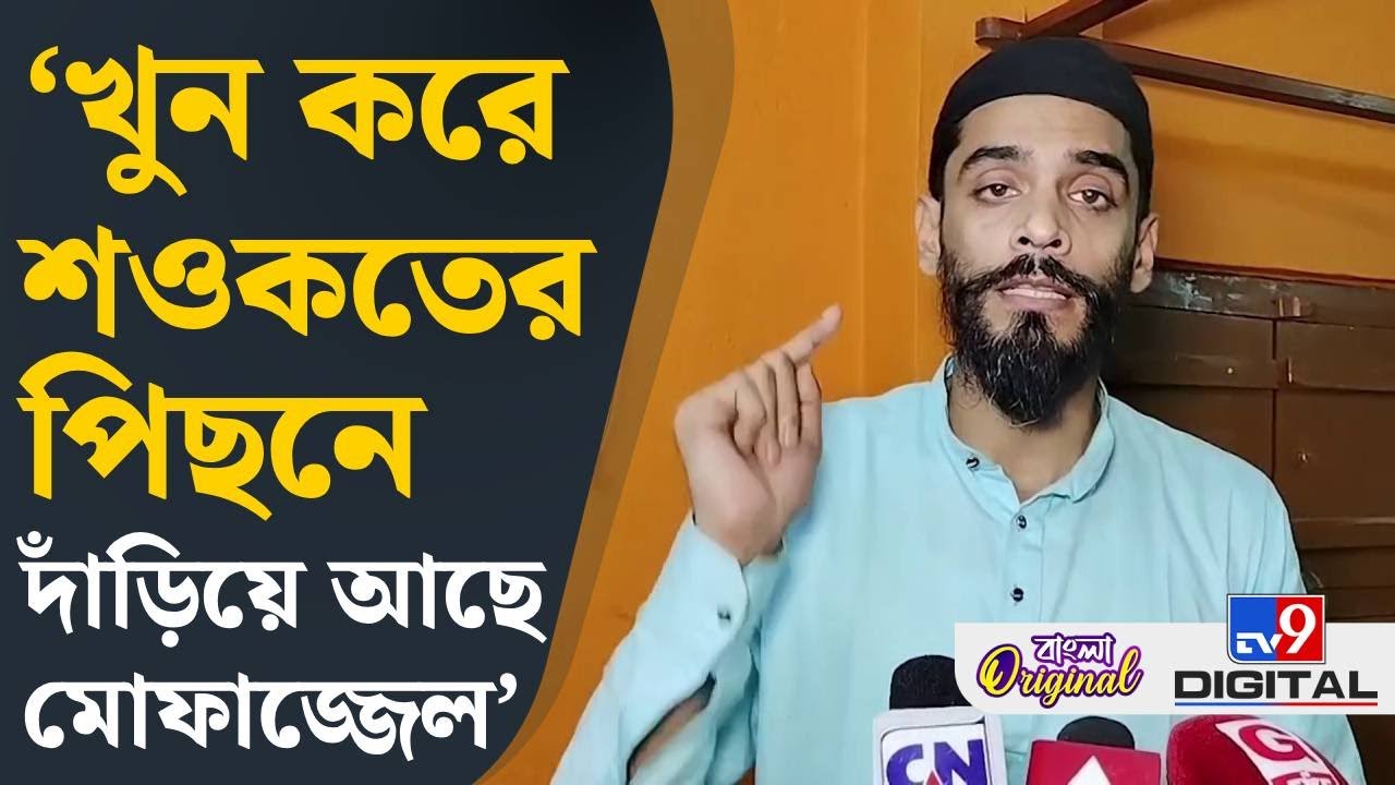 Bhangar TMC Leader Murder: ‘সঠিক তদন্ত হলে দেখবেন...', বিস্ফোরক নওশাদ | #TV9D