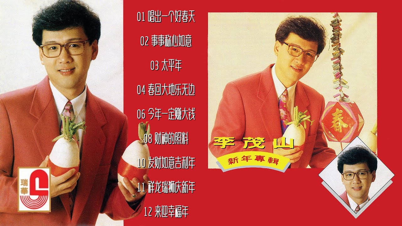 李茂山 - 唱出一个好春天 / 事事称心如意 / 太平年 / 春回大地乐无边 / 庆新年 / 今年一定赚大钱 / 新年带来新希望 / 财神的照料（Official Lyric Video）