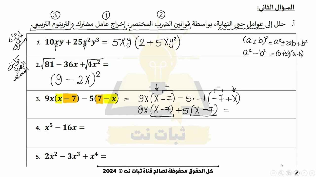 التحليل الى عوامل من خلال اخراج عامل مشترك و قوانين الضرب المختصر و الترينوم التربيعي
