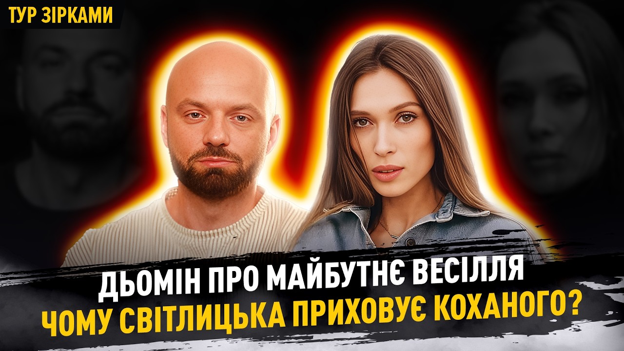 Слава Дьомін про майбутнє весілля, чому Олена Світлицька приховує коханого? #турзірками