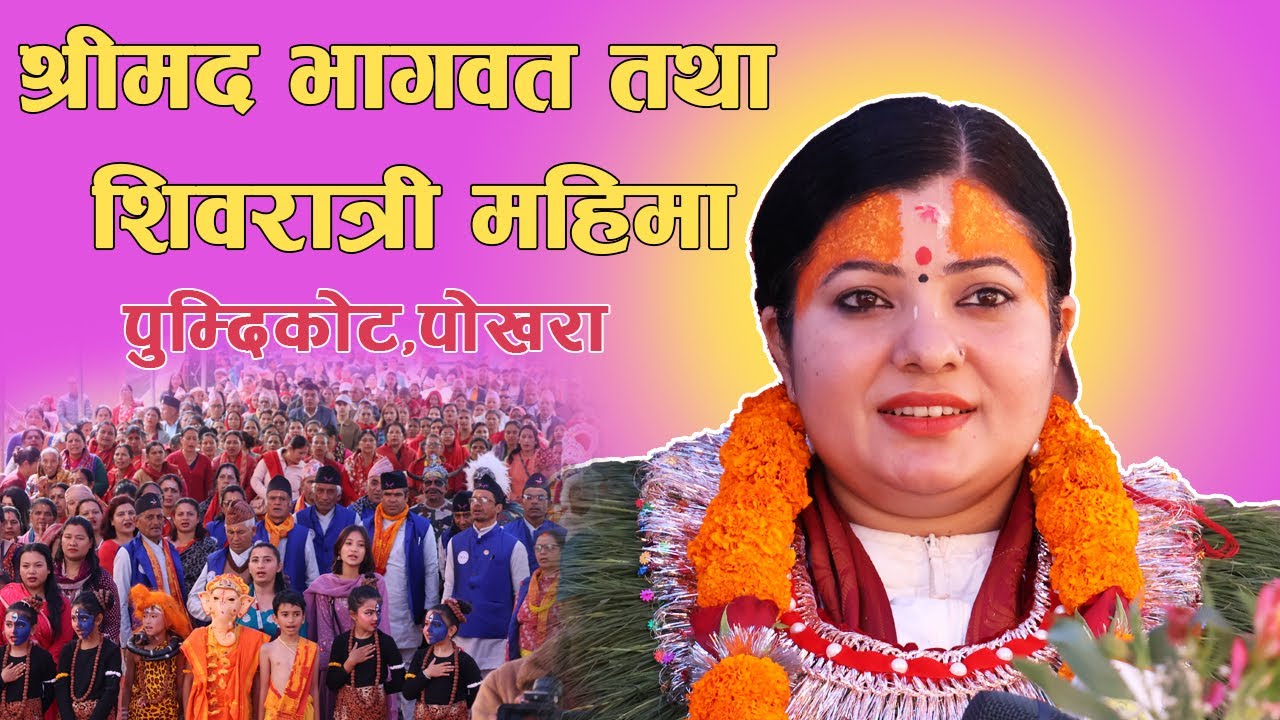 श्रीमद भागवत तथा शिवरात्री महिमा DAY-7, पोखरा -22, पुम्दिकोट Radhika Daasi ji , Bhagawat Katha LIVE