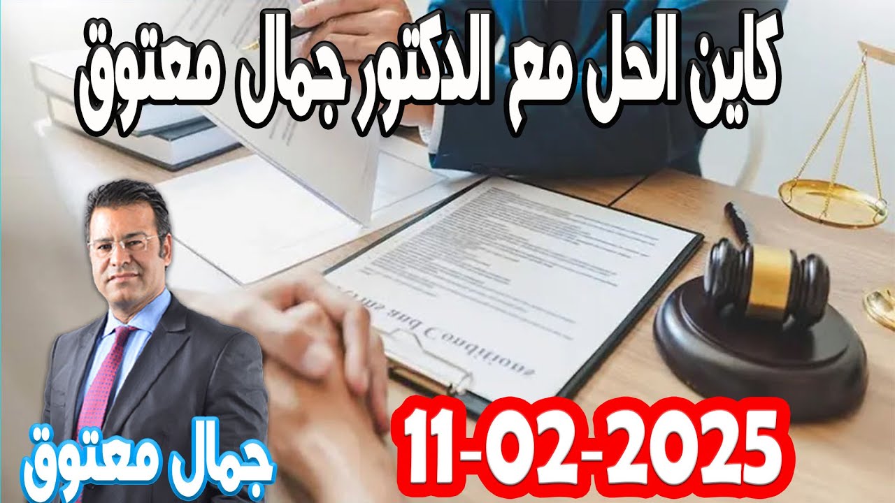 اشنو ندير يلا بغيت حقي الارث كاين الحل مع الدكتور جمال معتوق حلقة يوم الاربعاء 2025-02-11