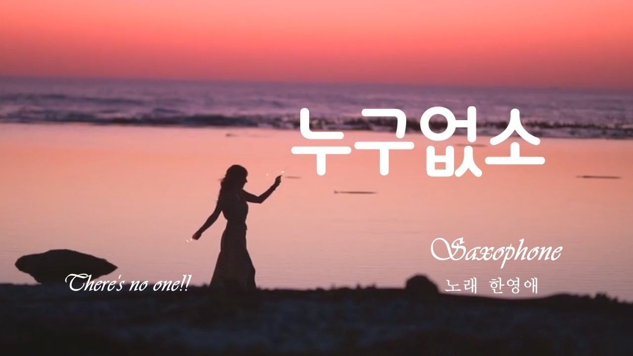 누구없소-한영애 [Alto]