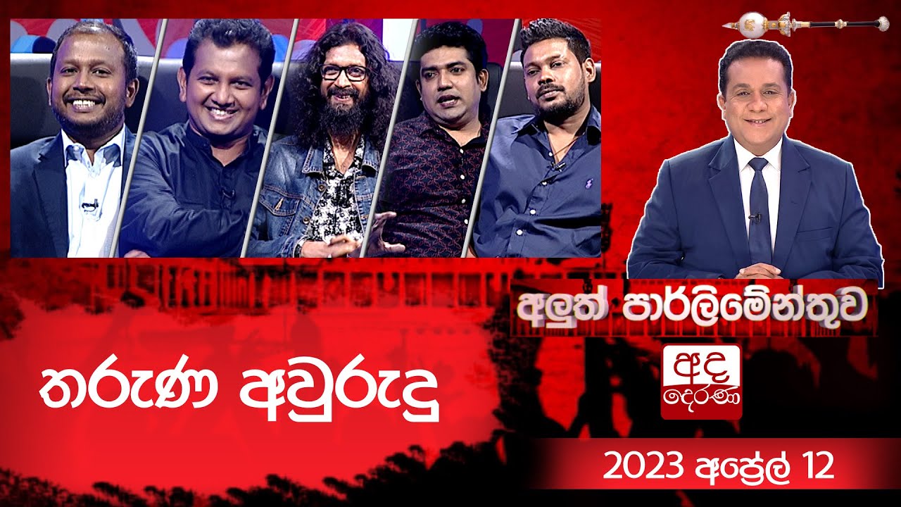 තරුණ අවුරුදු | අලුත් පාර්ලිමේන්තුව | 12 April 2023