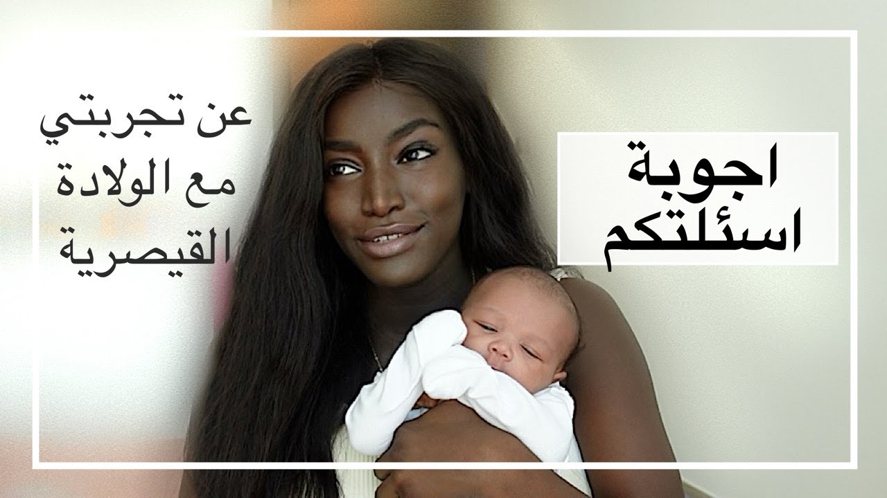 تجربتي مع الولادة القيصرية ❤️