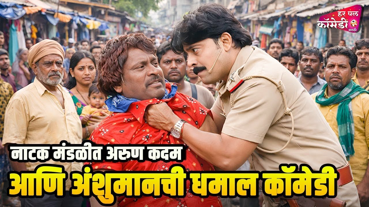 नाटक मंडळीत अरुण कदम आणि अंशुमानची धमाल कॉमेडी |Marathi Comedy Show | Maharashtrachi HasyaJatra |