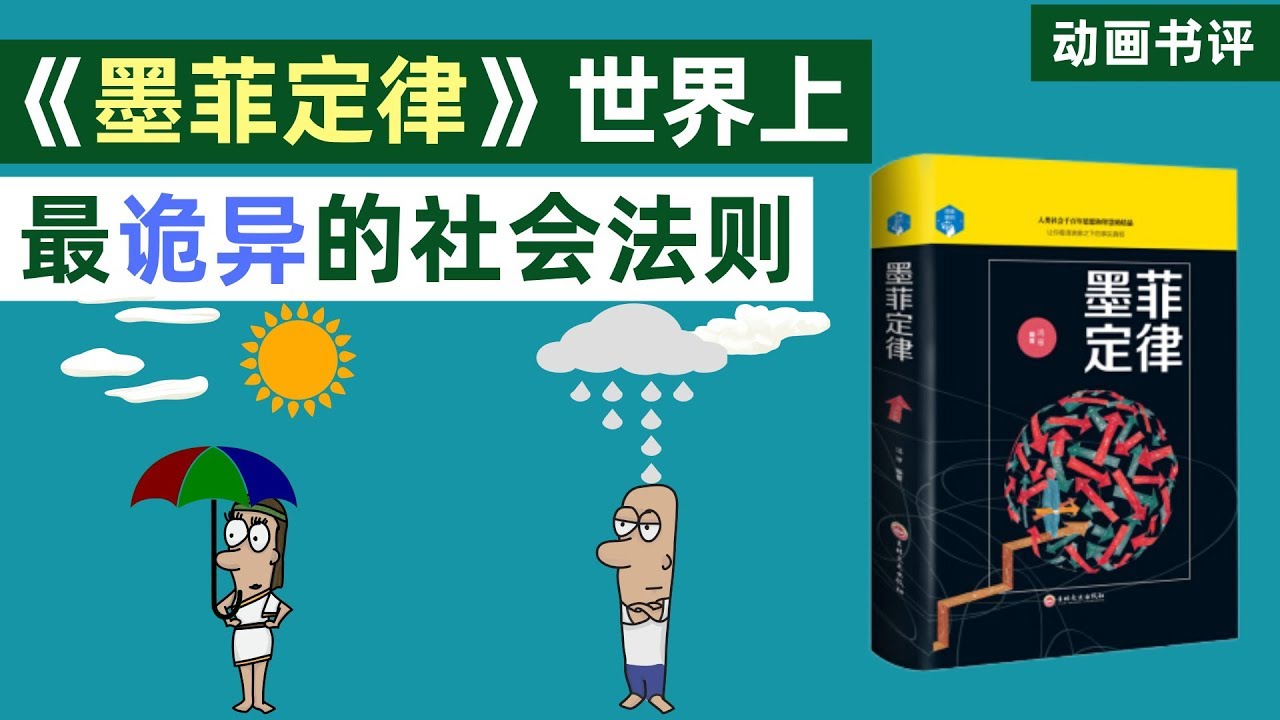 【動畫書評】墨菲定律是什么？为什么越担心的事越容易发生？它是世界上最诡异的社会法则！