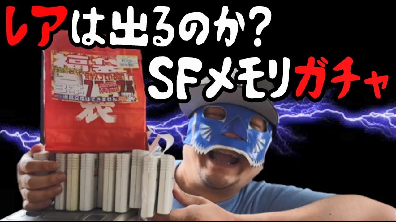 【スーパーファミコン 】SFメモリ福袋？？ 久しぶりにSFメモリカセットガチャ 今回はレアソフトがでるのか!! #レトロゲーム