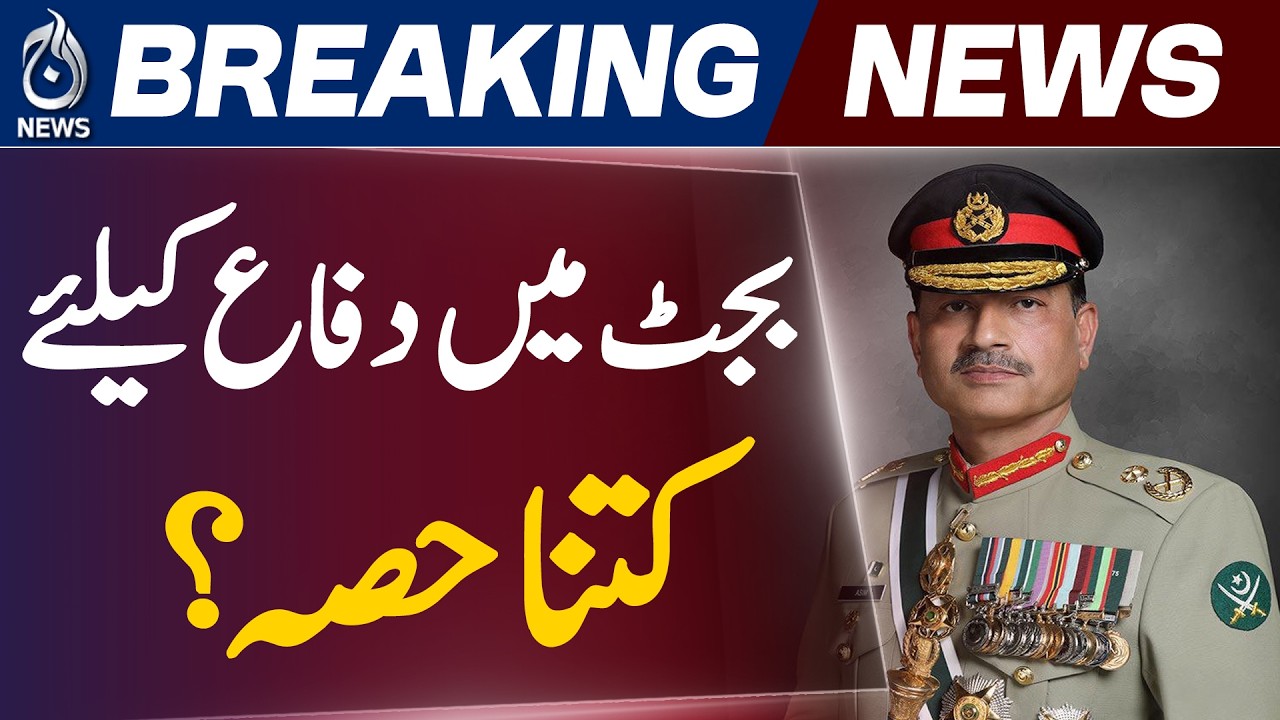 Pakistan Defence Budget 2026-27 | Allocation Details in Federal Budget | Breaking News - Aaj News