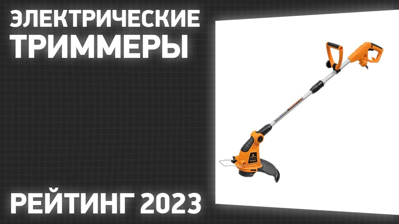 ТОП—7. Лучшие электрические триммеры для травы. Рейтинг 2023 года!