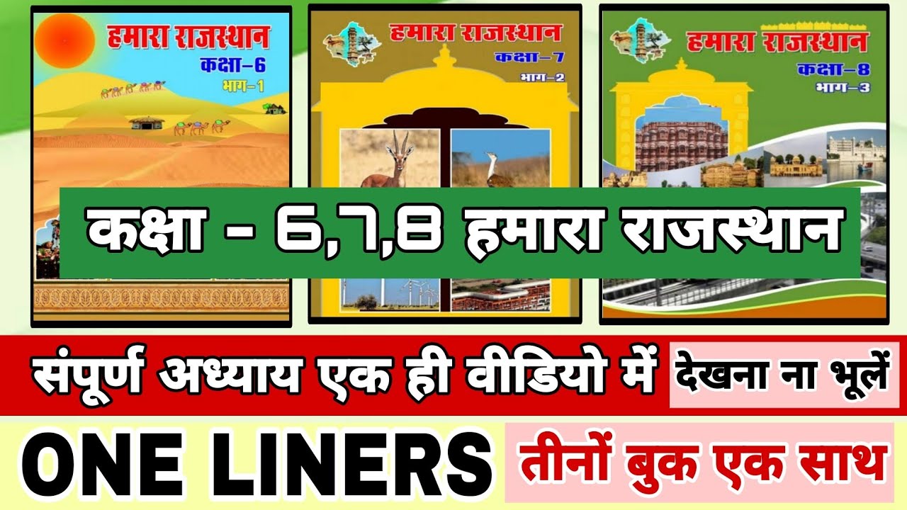 class 6,7,8 हमारा राजस्थान book all chapters एक ही वीडियो में | rajasthan gk one liners | reet 2025