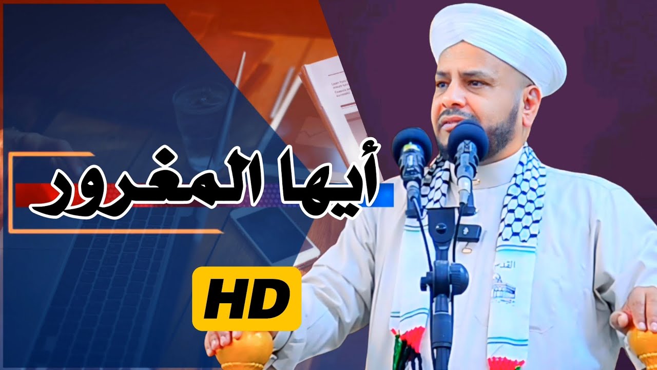 155 - خطبة مزلزلة |• بعنوان •| ( أيها المغرور ) الشيخ د. عبد الحميد جدوع الجميلي  24/5/2024