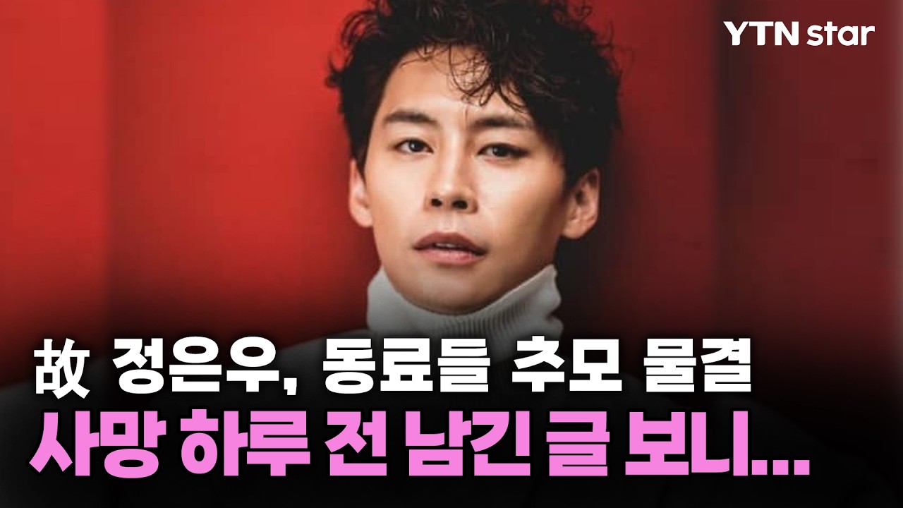 故 정은우, 동료들 추모 물결...사망 하루 전 남긴 글 보니 / YTN star