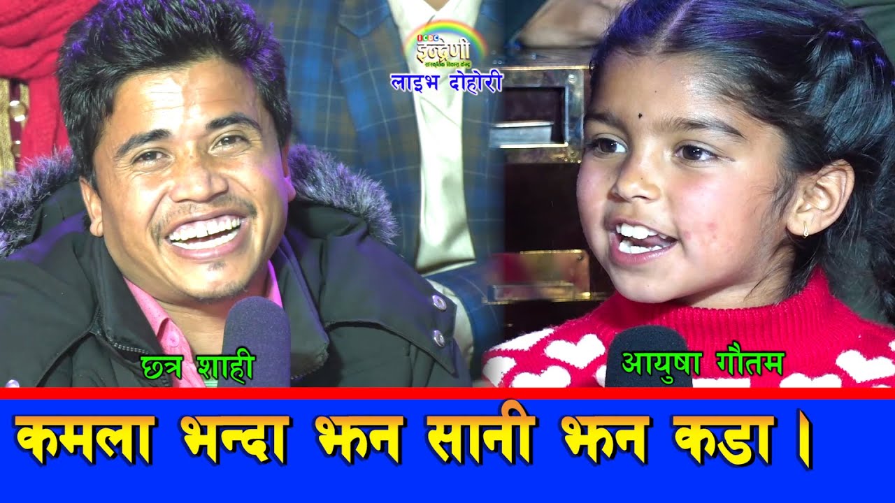 ११ बर्षे कमला पछी ८ बर्षे आयुषा गौतम इन्द्रेणीमा । सकेन भन्दै माफी मागे छत्र शाहीले । ०७६-१०-१५ HD