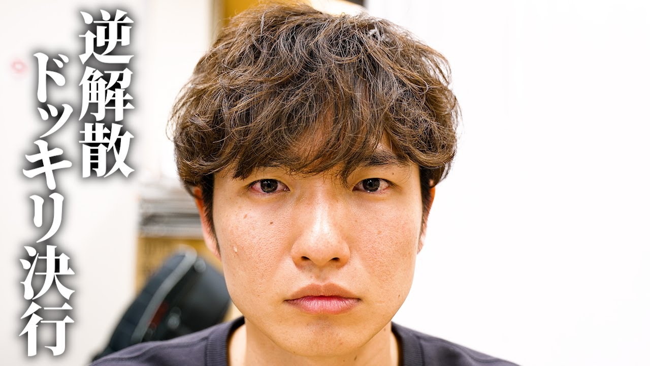 【逆ドッキリ】山田に解散ドッキリを仕掛けた時にすぐに解散を受け入れられたら洲崎はどんな反応をするのか【コンビ愛】