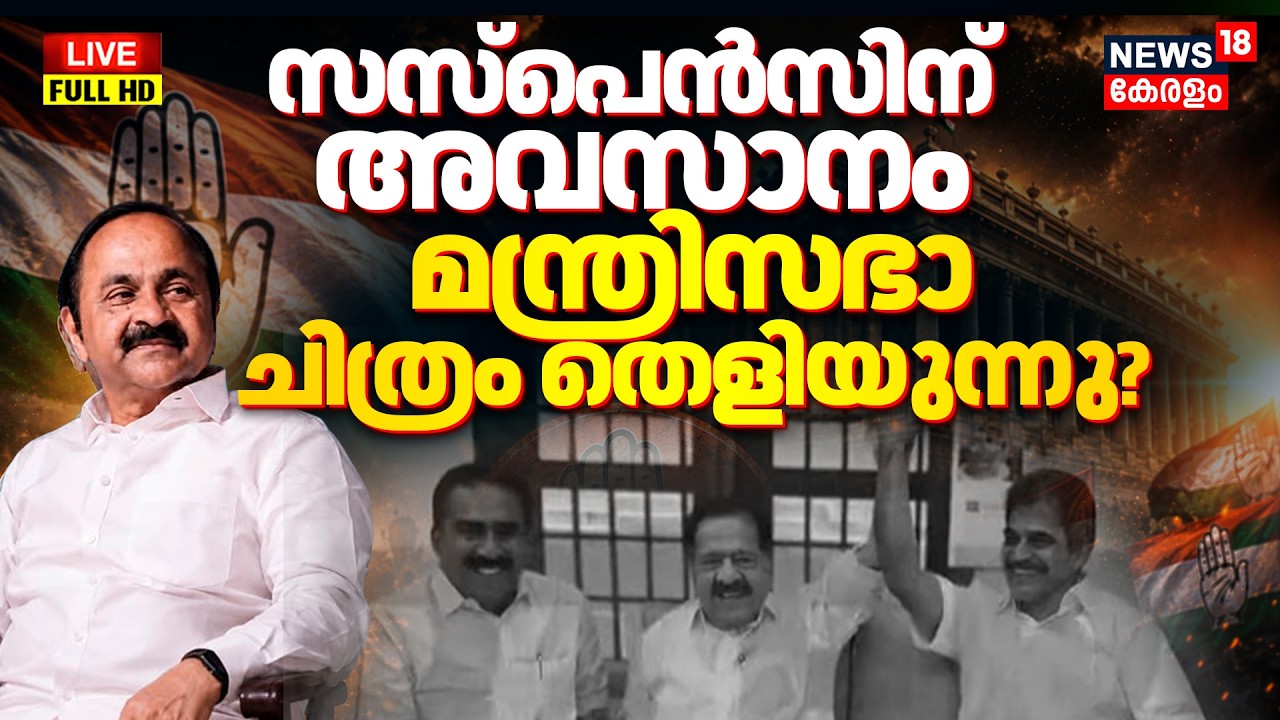 Kerala Govt Formation 2026 LIVE | VD Satheeshan Cabinet Ministers List | Ramesh Chennithala | KC