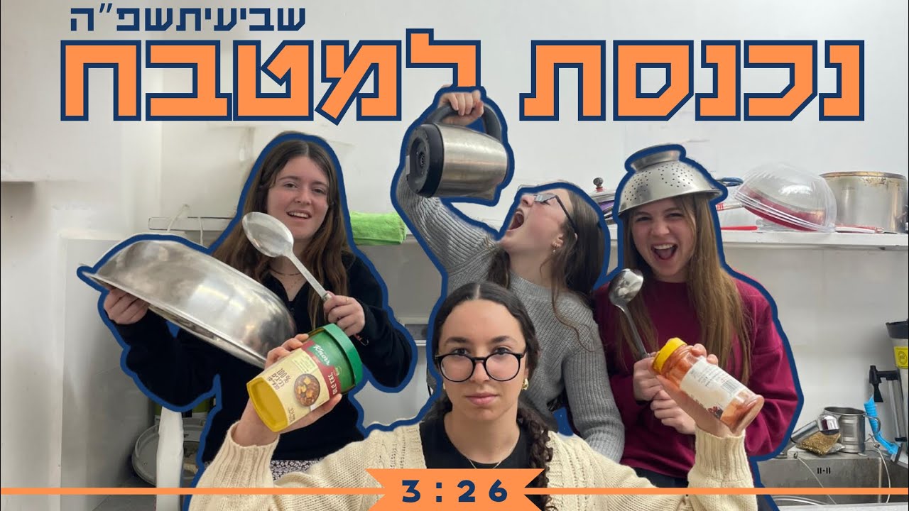 נכנסת למטבח || שביעיתשפ״ה ראש צורים || פרומו שבת זכור