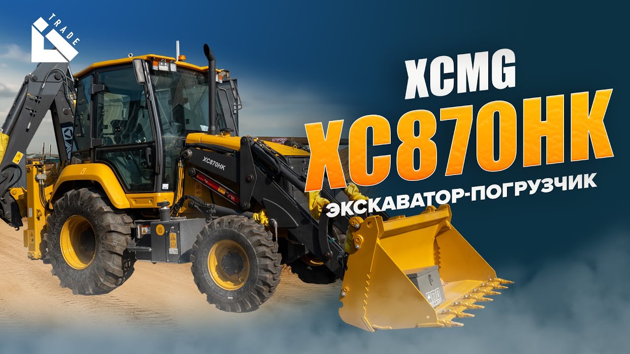 Экскаватор-погрузчик XCMG XC870HK | за 30+ млн ₸ обзор + тест #LiTrade #XCMG #Экскаватор #Погрузчик