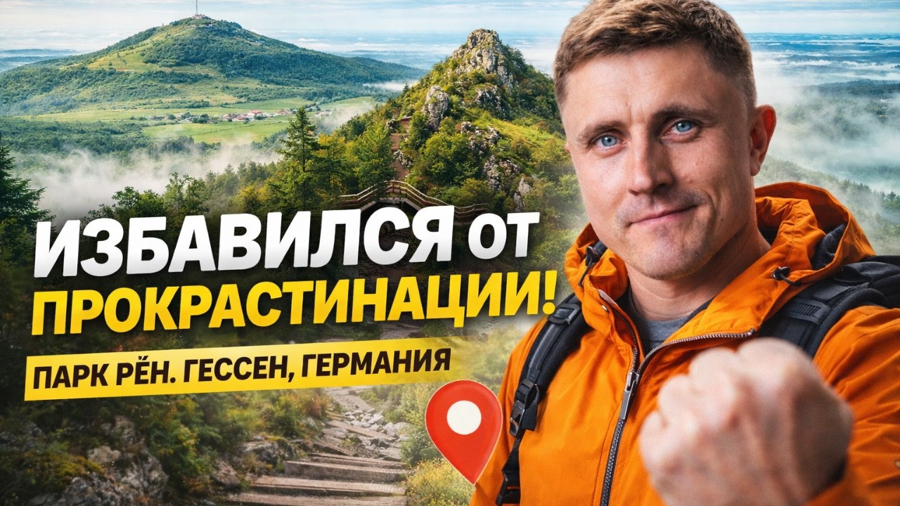 Как я победил лень и рутину: Путешествие по парку Рён в Германии. Мне 40 лет?