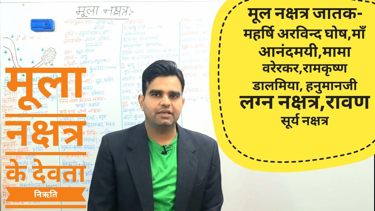 मूला नक्षत्र || moola nakshatra #moola #nakshatra #shraddhaastrojyotish #sanatvajpayee