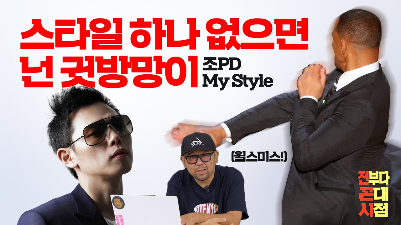 [전꼰시] 조PD, 2000년대를 평정한 그분의 My Style 리뷰합니다 #2000년대 #힙합 #뮤직비디오 #전꼰시