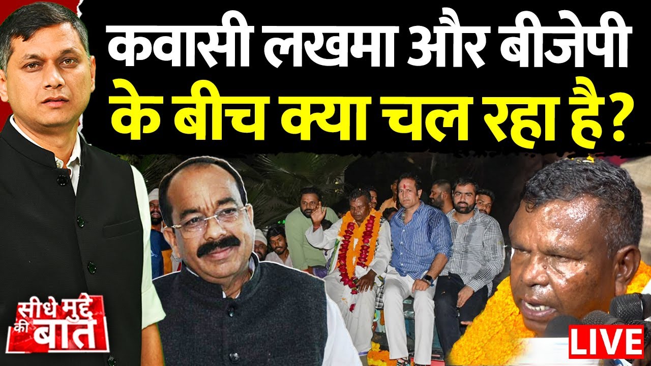 Seedhe Mudde Ki Baat LIVE : कवासी लखमा और बीजेपी के बीच क्या चल रहा है?