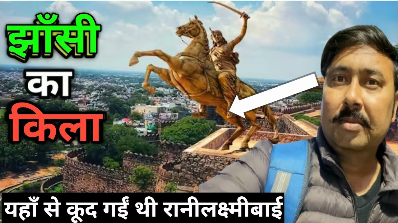 Jhansi Fort Up India | यहां से कूद गई थी रानी |Rani Lakshmibai's mysterious fort #hindi 