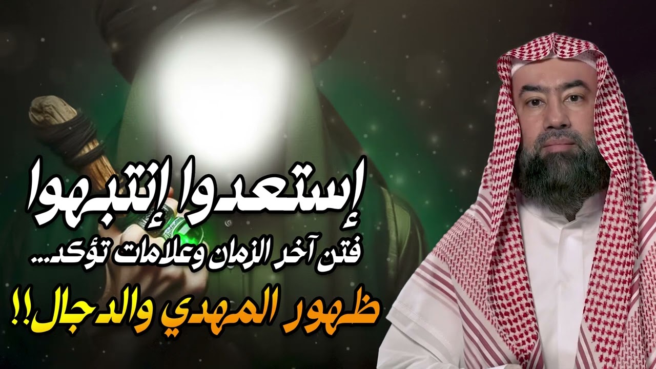 إستعدوا وإنتبهوا   إقتربت الساعة و إقترب ظهور المهدي المنتظر والمسيح الدجال   الشيخ نبيل العوضي