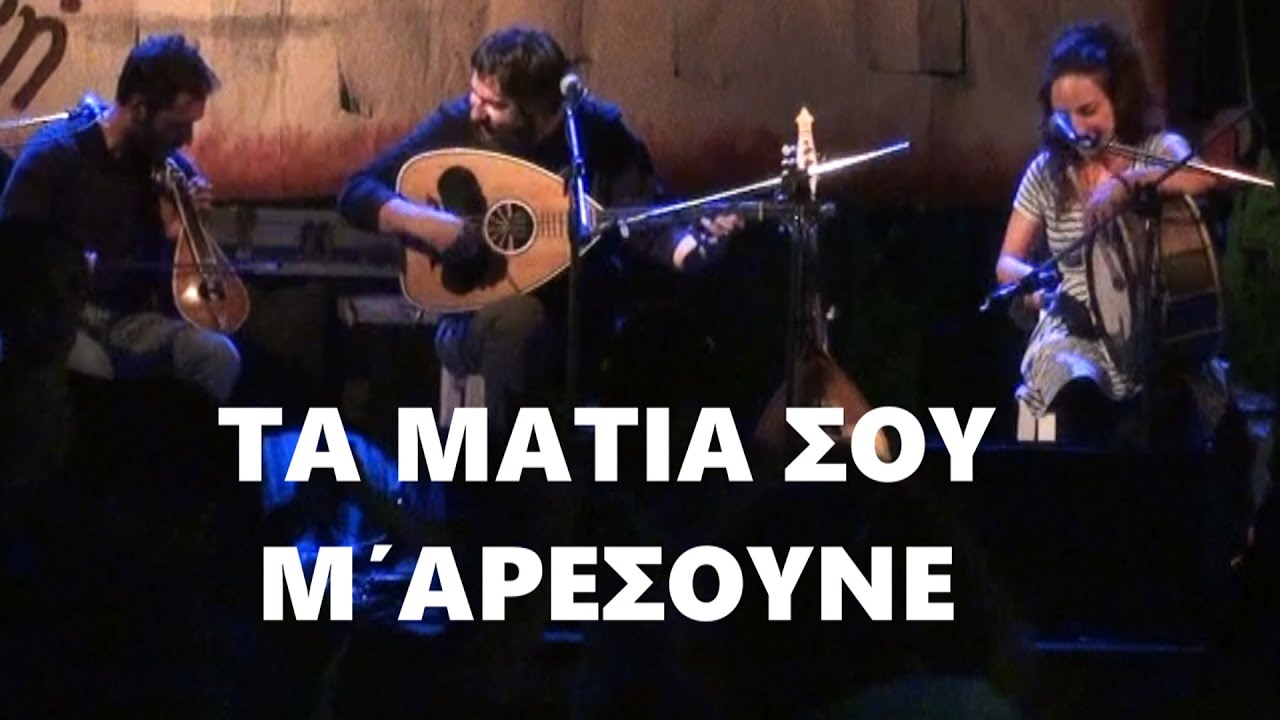 ΤΑ ΜΑΤΙΑ ΣΟΥ Μ΄ΑΡΕΣΟΥΝΕ -  Μανωλακης Γιανναδακης Φασουλακης