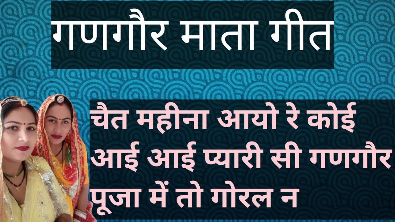 चैत महीना आयो रे कोई आई आई प्यारी सी गणगौर 🙏 Gora Mata ke geet