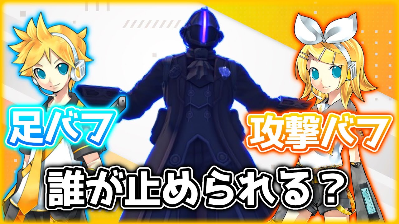 ちょぼ＆るノあとリンレンボンドルド！足＋攻撃＋防御バフで強化されたボンドルドを誰が止められる？【＃コンパス】